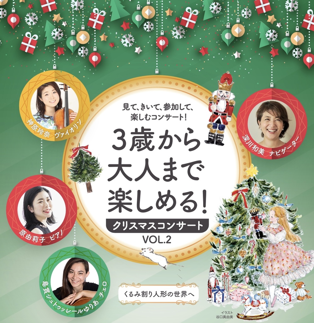 3歳から大人まで楽しめる！クリスマスコンサートVOL.2【チェンバー