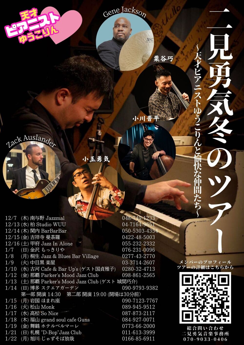 第30回 福吉ジャズ 二見勇気 冬の日本ツアー 福岡篇【はちねこ合同会社