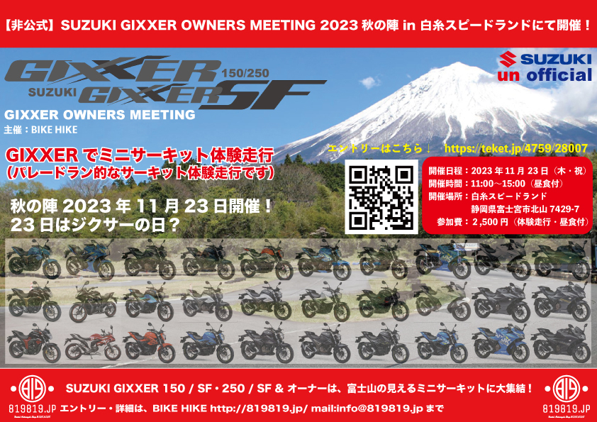 11月23日開催！GIXXER OWNERS MEETING 秋の陣 in BIKE HIKE 819走行会