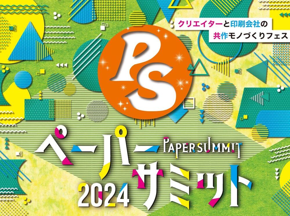 ペーパーサミット2024｜クリエイターと印刷会社の共作モノづくりフェス