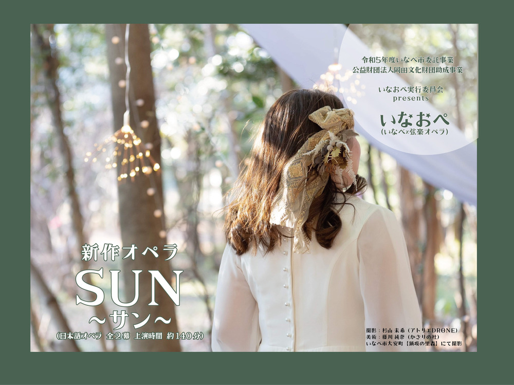 新作オペラ「SUN~サン~」（太田伊都子作曲、日本語オペラ全2幕）【い 