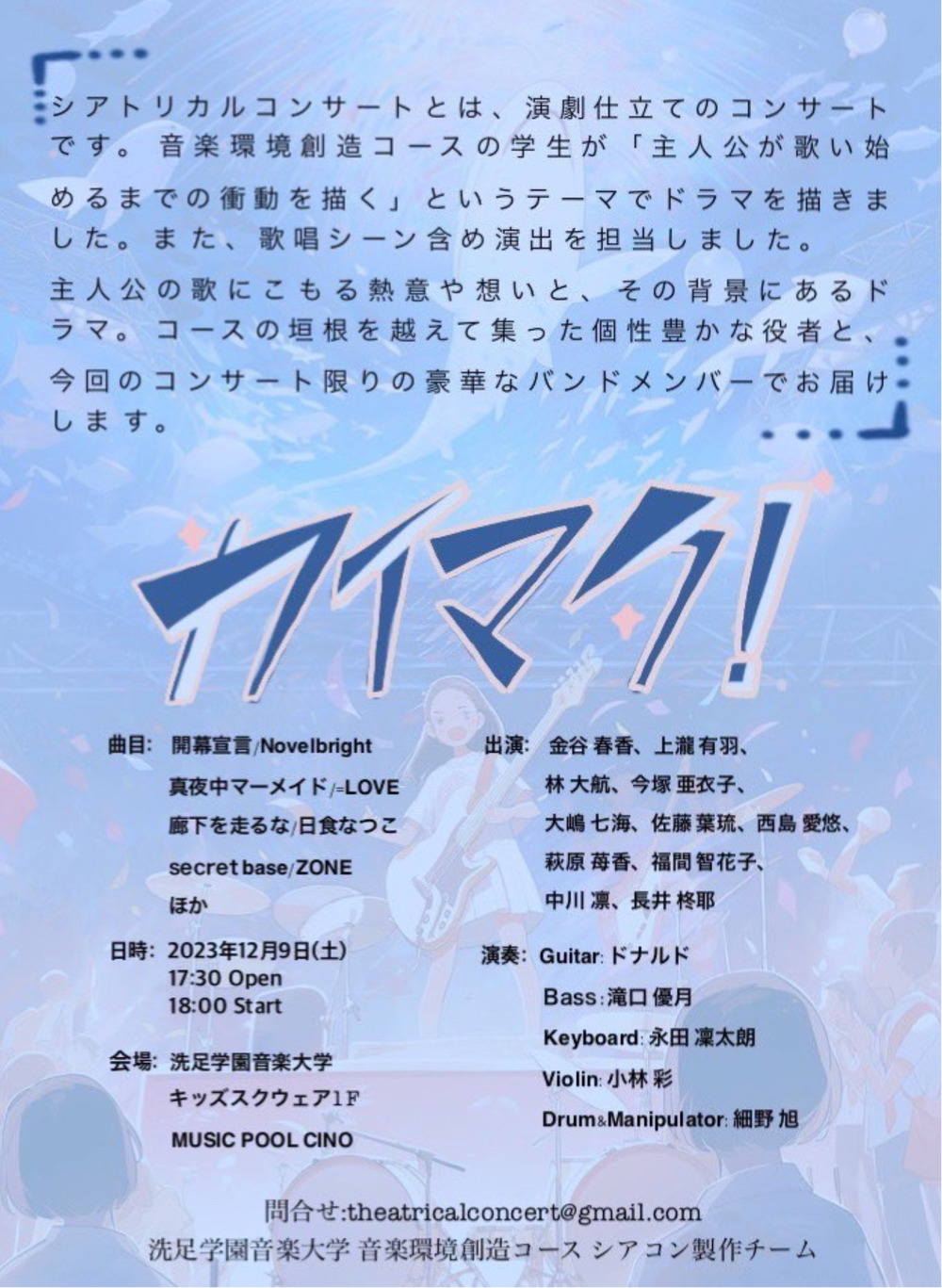 ONKAN Presents シアトリカルコンサートVOL.1『カイマク！』【洗足学園