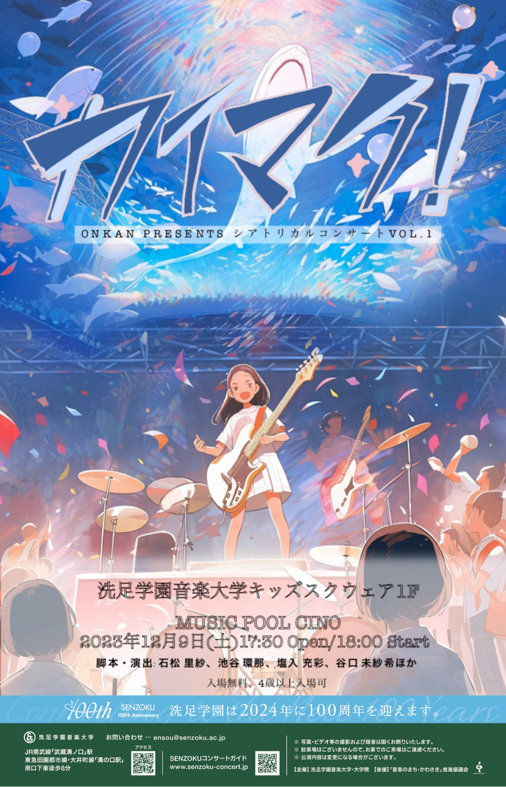 ONKAN Presents シアトリカルコンサートVOL.1『カイマク！』【洗足学園 