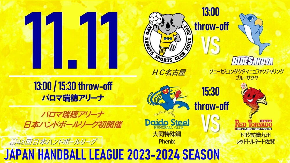 11/11(土) 】第48回日本ハンドボールリーグ HC名古屋ホームゲーム
