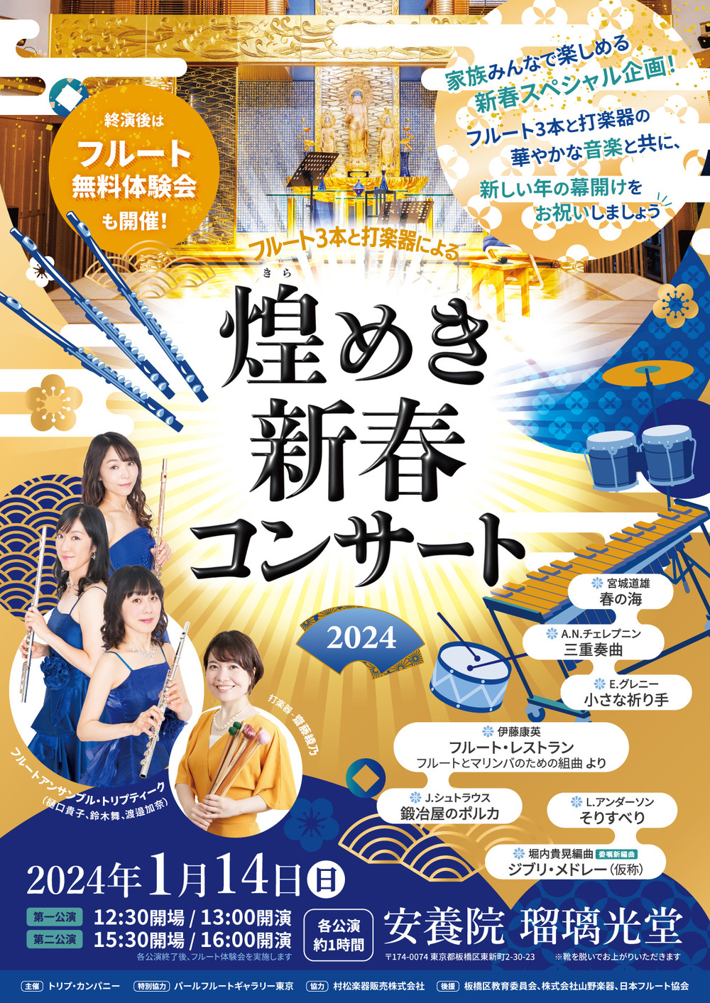 フルート3本と打楽器による煌めき新春コンサート2024【トリプ