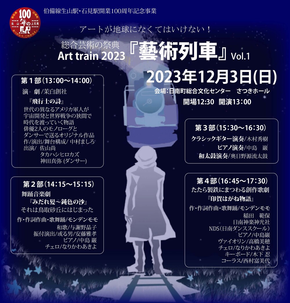 総合芸術の祭典 Art train 2023 『藝術列車』Vol.1【日南町総合文化センター】 | 日南町総合文化センター