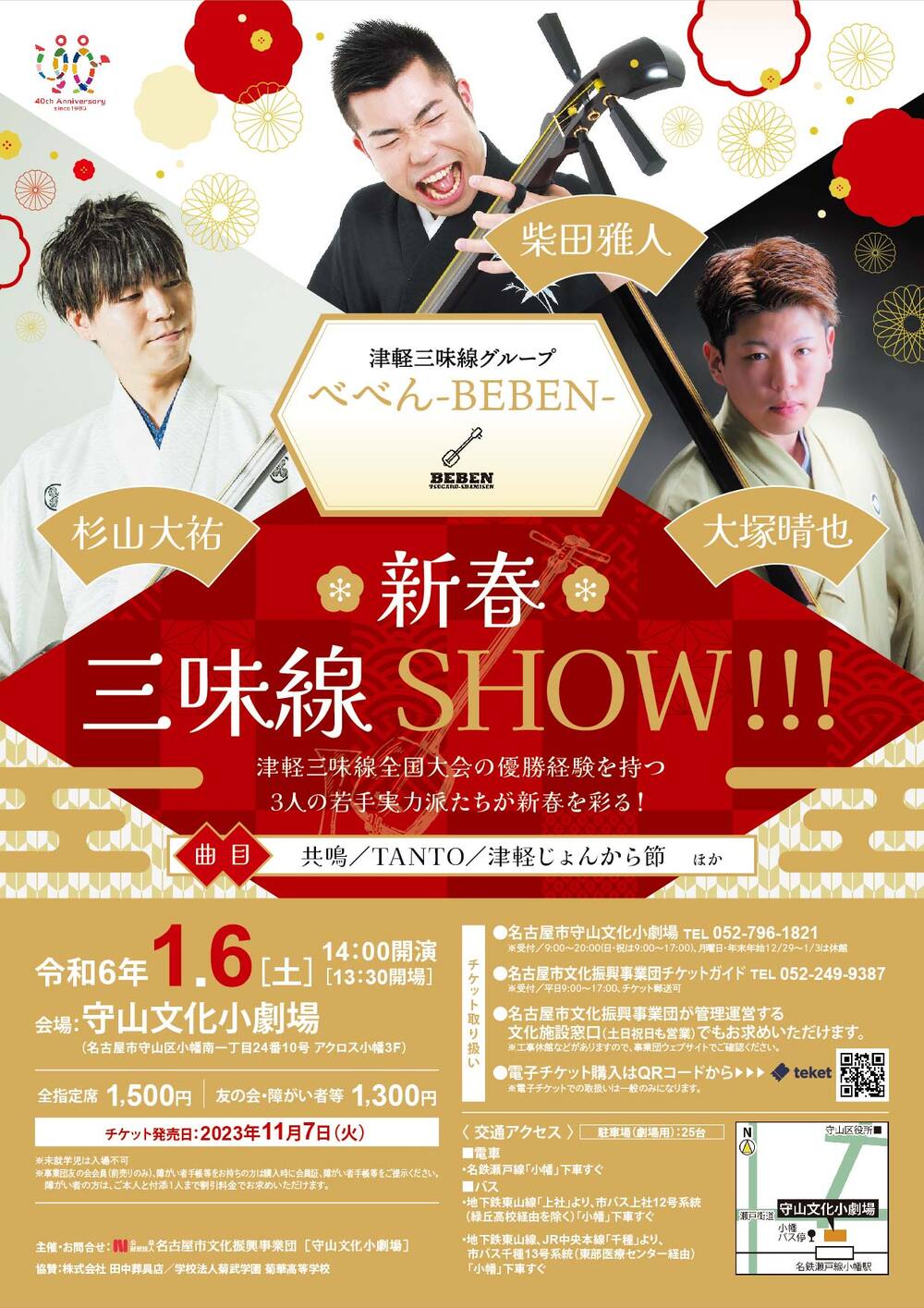 新春三味線SHOW!!!【名古屋市守山文化小劇場】 | 守山文化小劇場