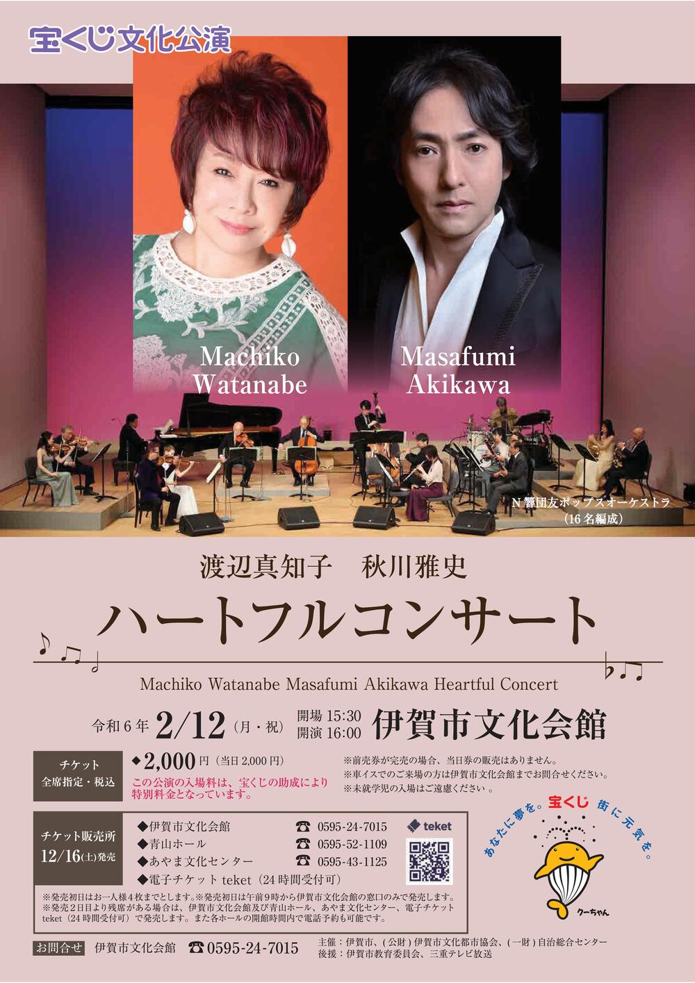 宝くじ文化公演 渡辺真知子・秋川雅史 ハートフルコンサート【公益財団