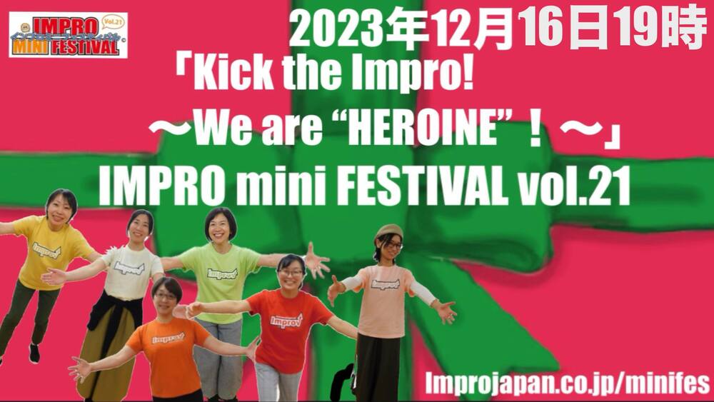 Impro Mini Festival vol.21【インプロジャパン】 | オンライン