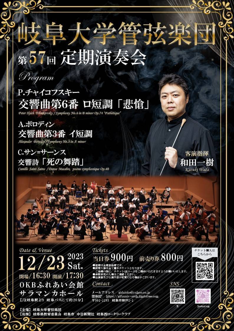岐阜大学管弦楽団 第57回定期演奏会【岐阜大学管弦楽団】 | OKB