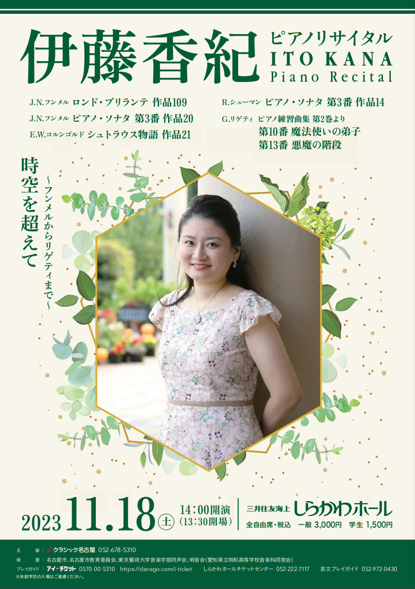 伊藤香紀 ピアノリサイタル【クラシック名古屋】 | オンライン