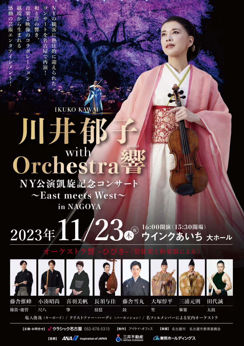 川井郁子 with Orchestra響 HIBIKI NY公演凱旋記念コンサート ～East 