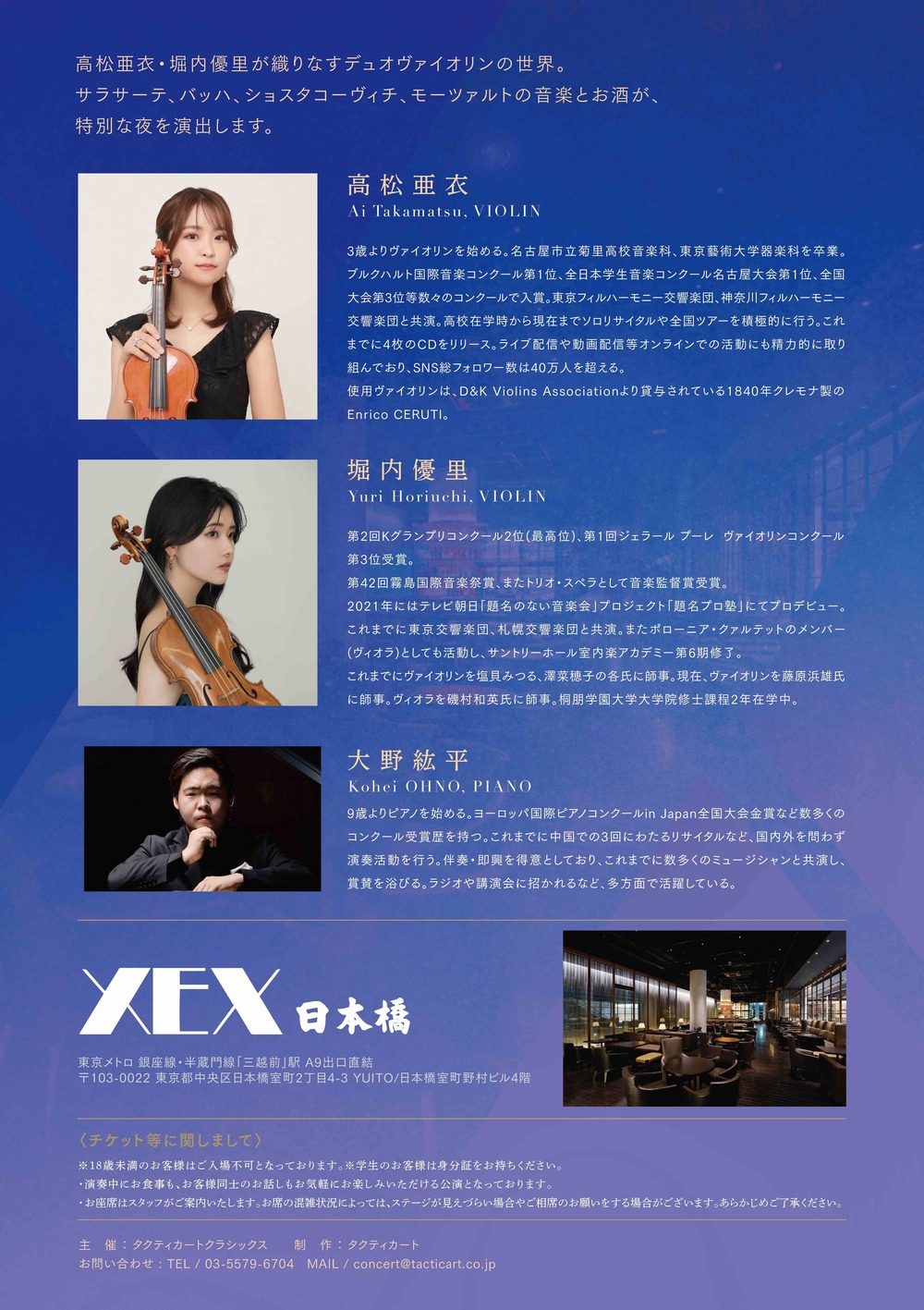 高松亜衣×堀内優里 デュオ・ヴァイオリンの饗宴【株式会社タクティ
