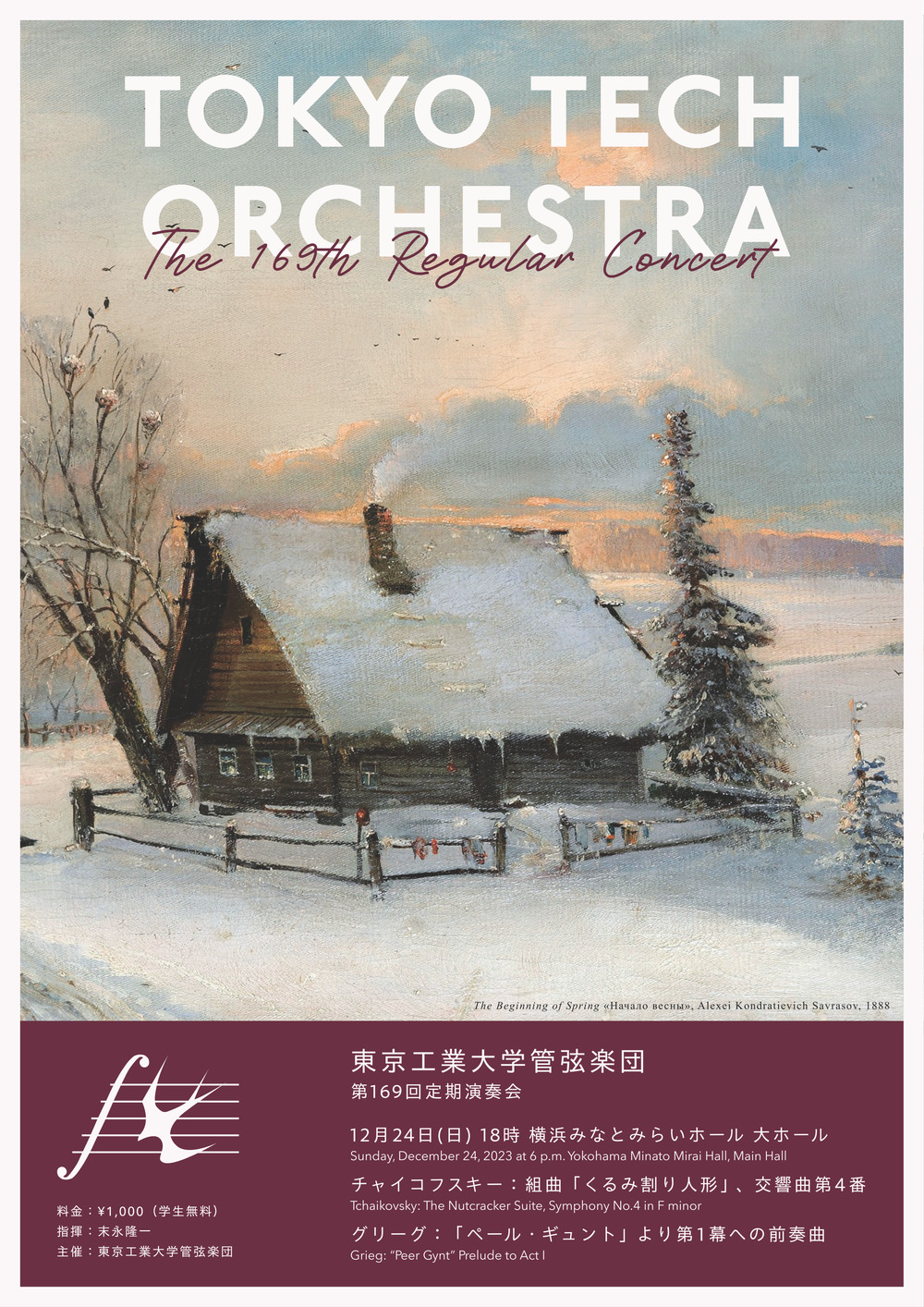 東京工業大学管弦楽団 第169回 定期演奏会【東京科学大学管弦楽団