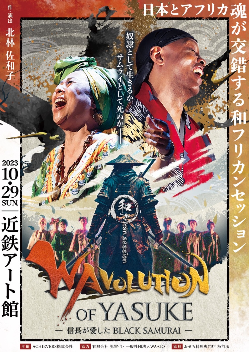 和frican Session『WAVOLUTION of YASUKE〜信長が愛したBLACK SAMURAI