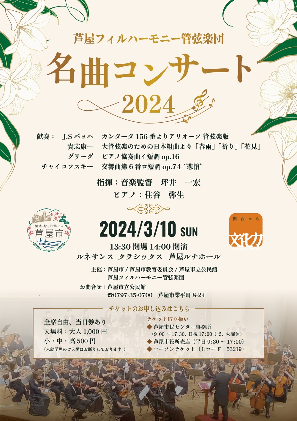 芦屋フィルハーモニー管弦楽団 名曲コンサート2024【芦屋フィルハーモニー管弦楽団】 | ルネッサンス クラシックス 芦屋ルナホール