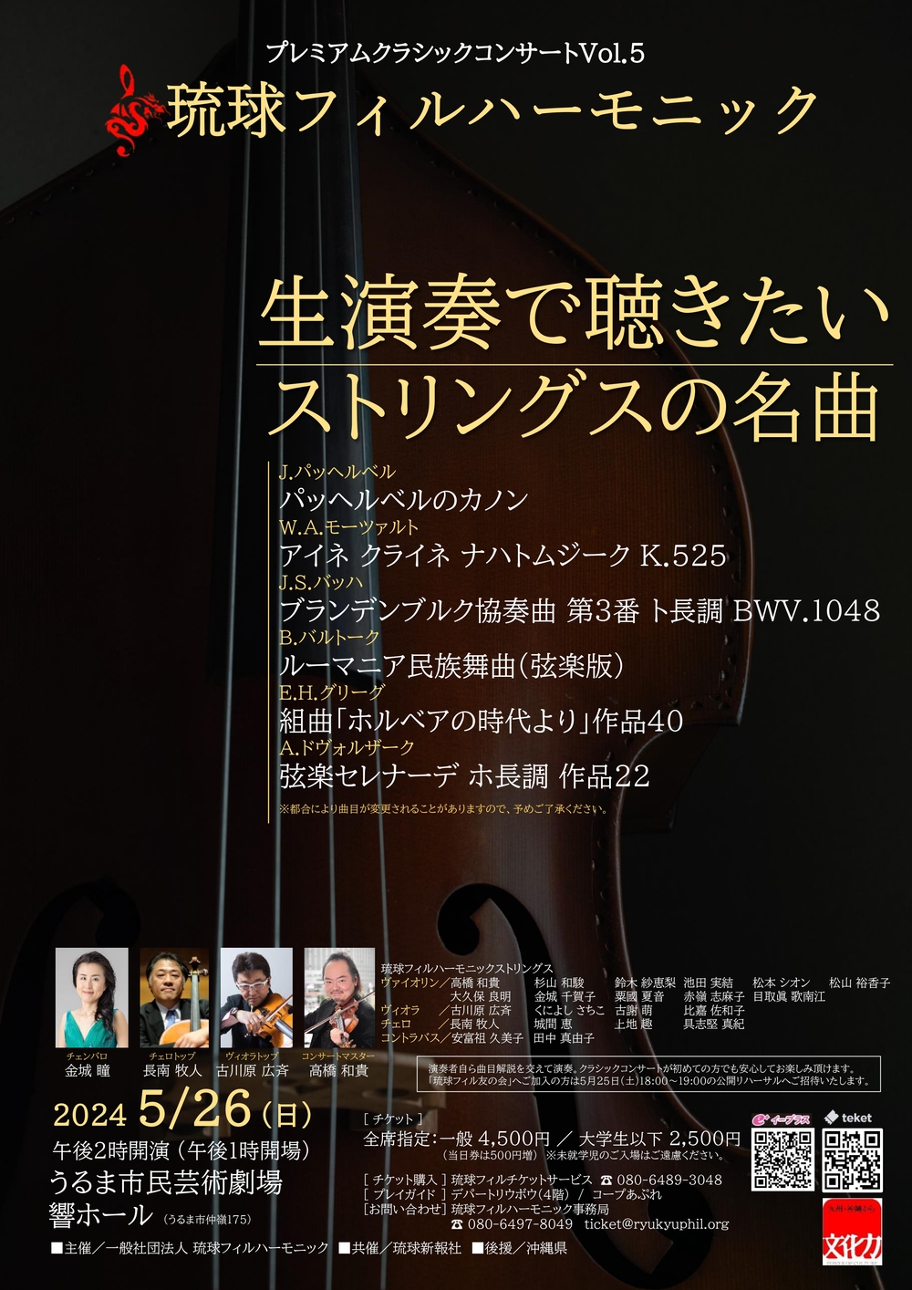 プレミアムクラシックコンサートVol.5「生演奏で聴きたいストリングス