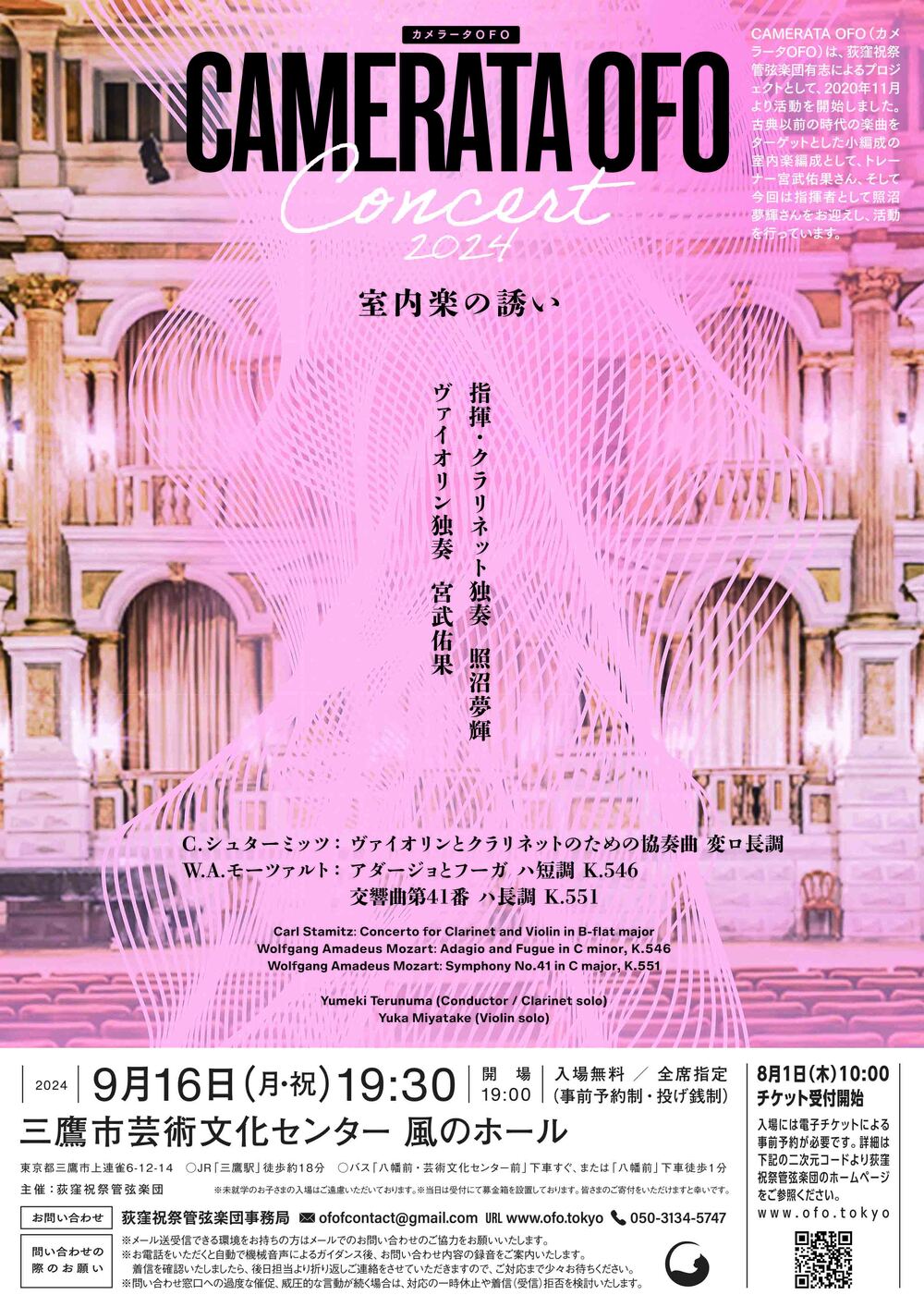 Camerata OFO Concert 2024【Camerata OFO】 | 三鷹市芸術文化センター