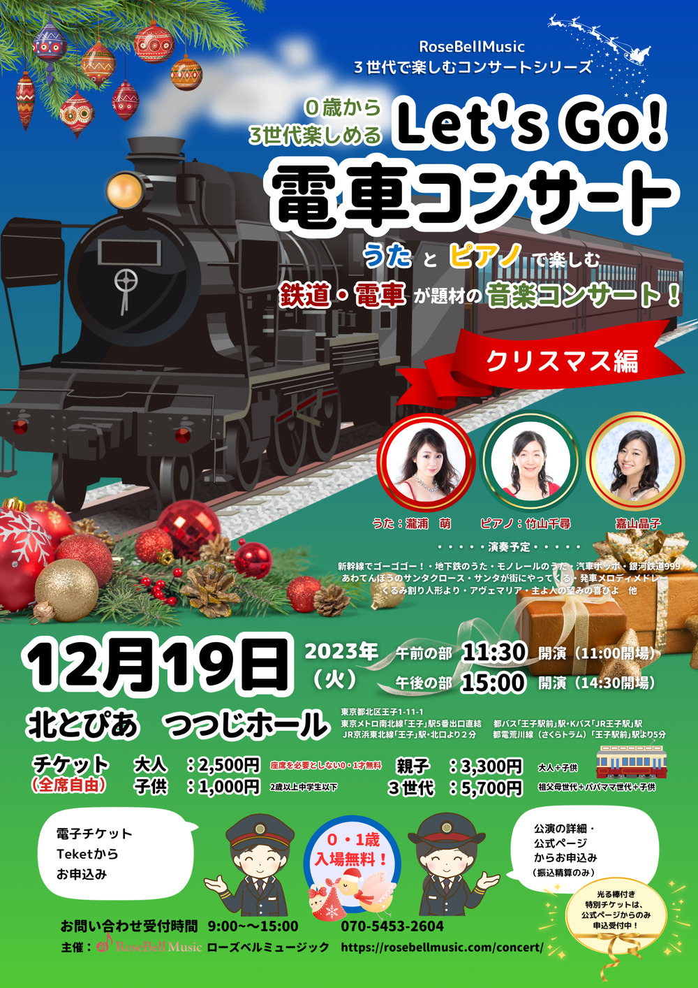 Let's Go! 電車コンサート 〜クリスマス編〜【ローズベルミュージック