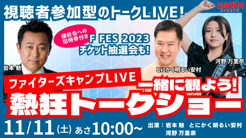 ファイターズキャンプLIVE一緒に観よう！熱狂トークショーinスカパー