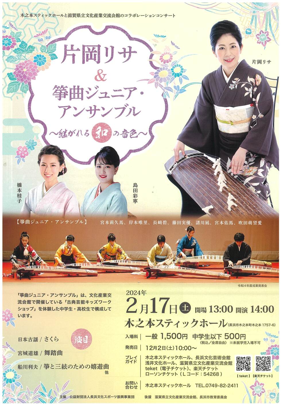 片岡リサ＆箏曲ジュニア・アンサンブル～継がれる和の音色～【公益財団