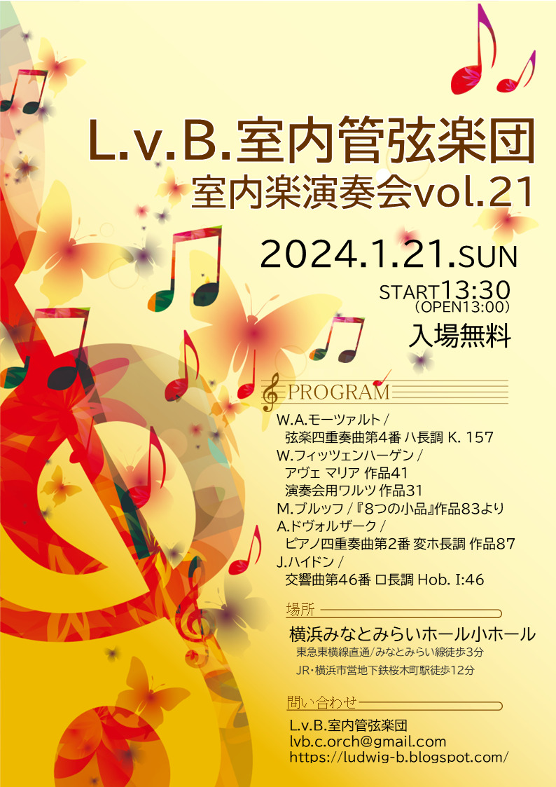 L.v.B.室内管弦楽団 室内楽演奏会vol.21【L.v.B.室内管弦楽団】 | 横浜