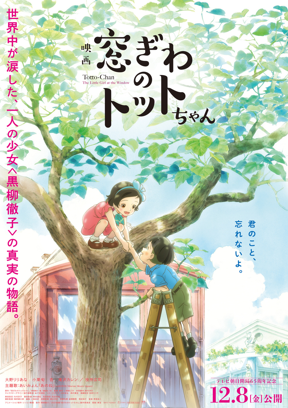 OAB映画試写会】映画「窓際のトットちゃん」ご招待【大分朝日放送株式