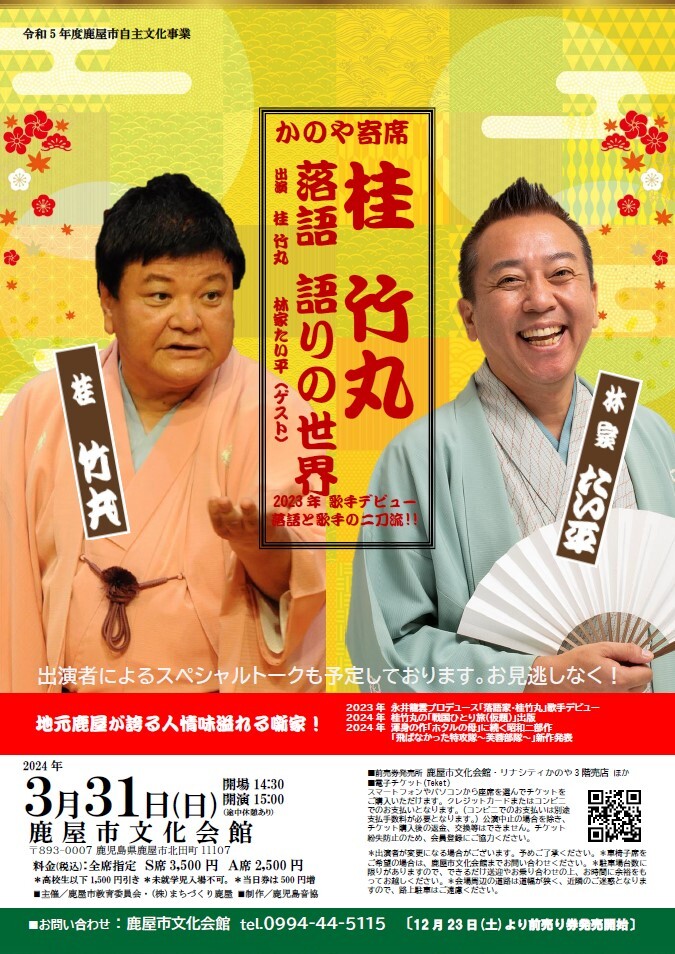 桂 竹丸 落語 語りの世界（ゲスト：林家 たい平）【鹿屋市文化会館