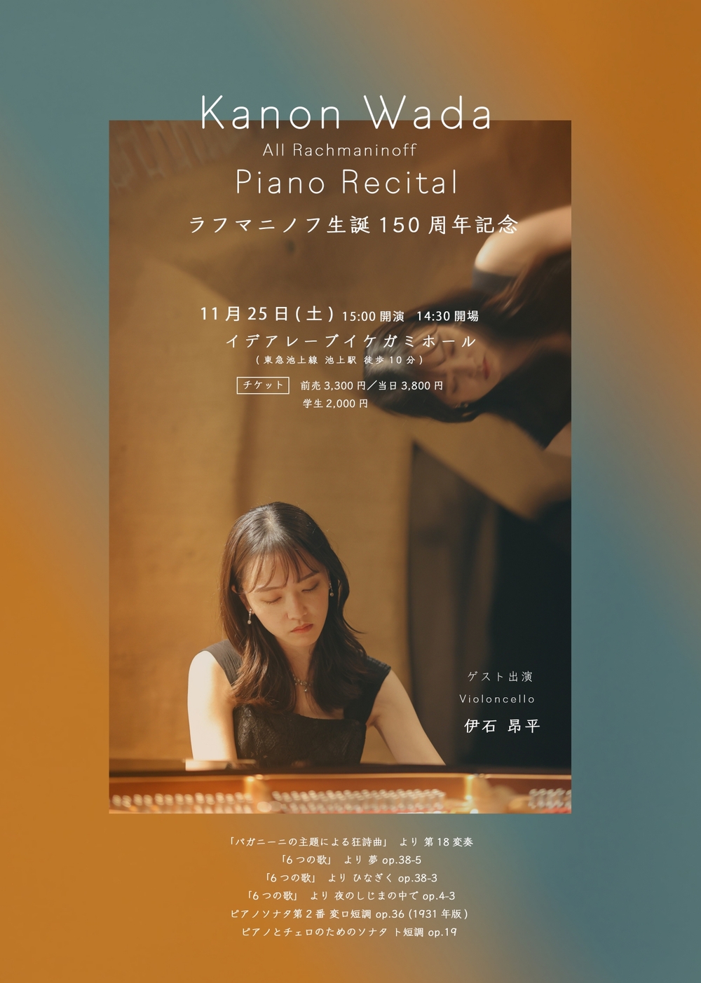 和田華音ピアノリサイタル2023〜オール・ラフマニノフ・プログラム