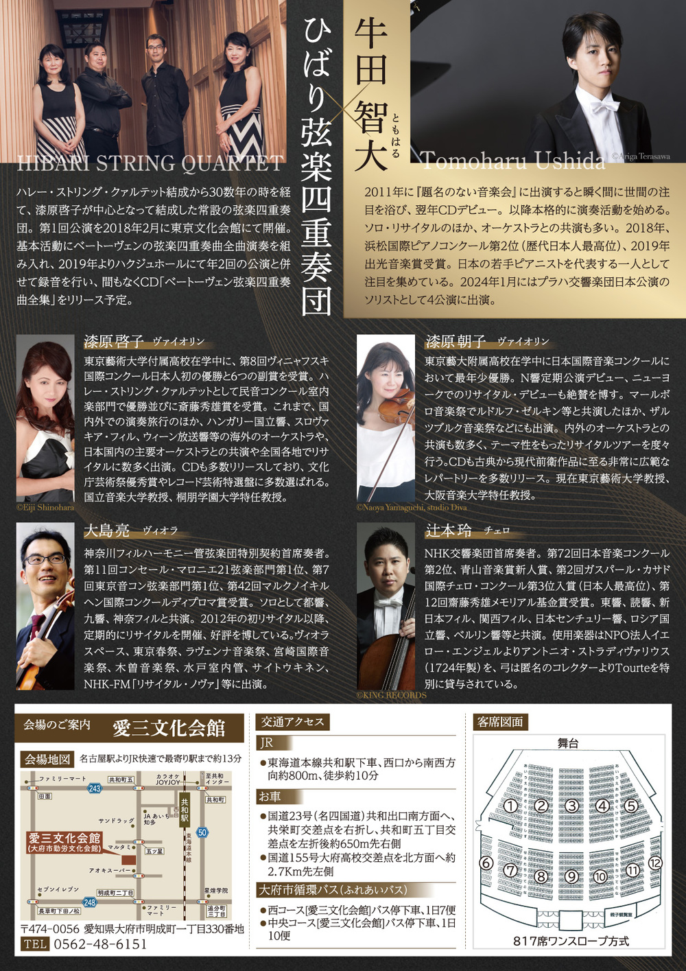 ひばり弦楽四重奏団with牛田智大【raconte】 | 愛三文化会館 もちのき