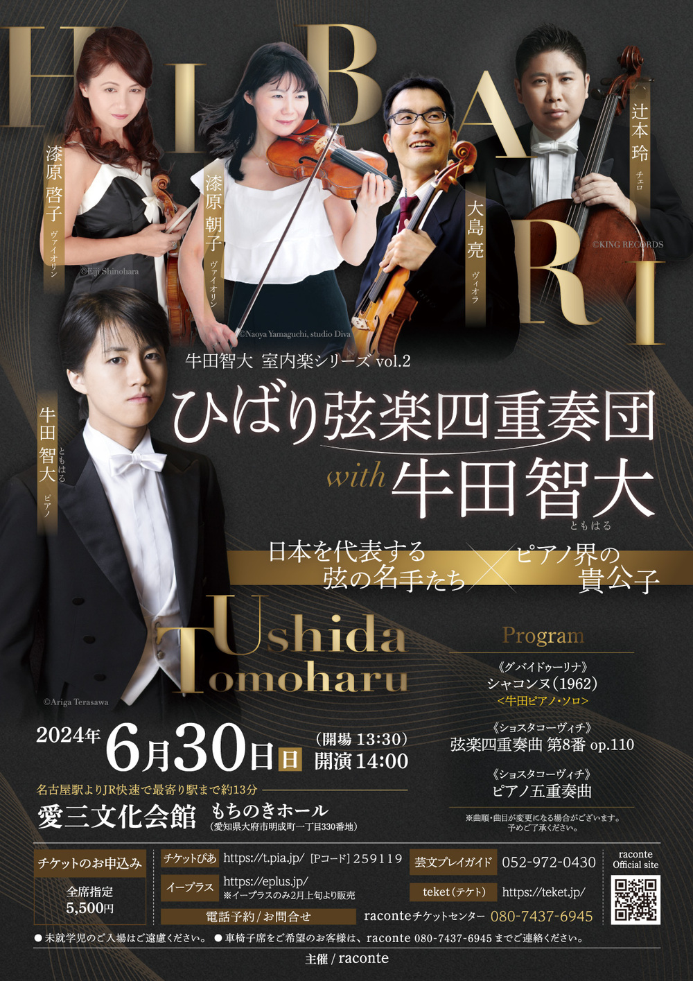 ひばり弦楽四重奏団with牛田智大【raconte】 | 愛三文化会館 もちのき