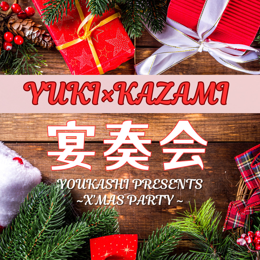 12.11(月)夜更かしpresents『YUKI×KAZAMI宴奏会』【BAR Asterisk