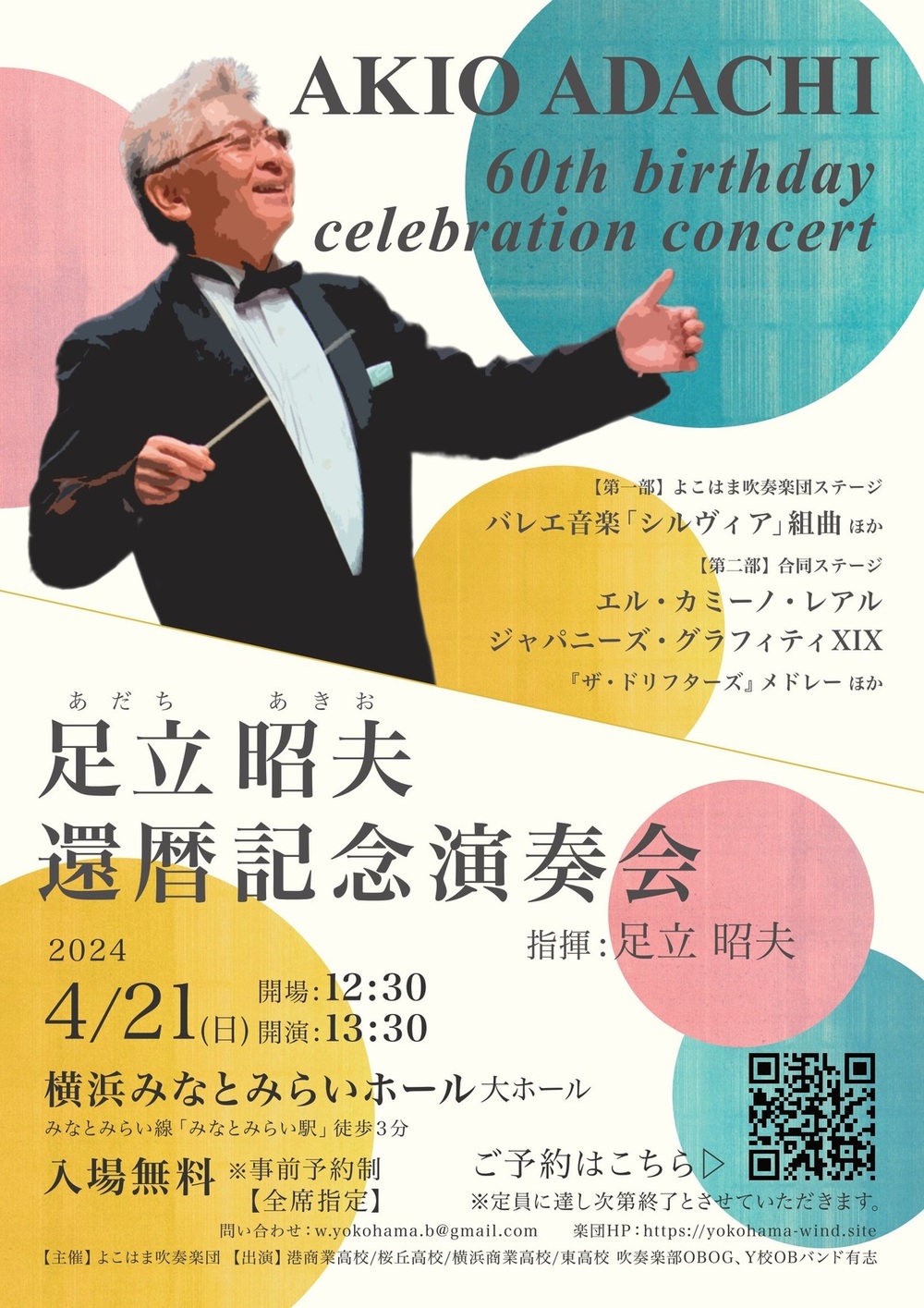 足立昭夫 還暦記念演奏会【よこはま吹奏楽団】 | 横浜みなとみらい
