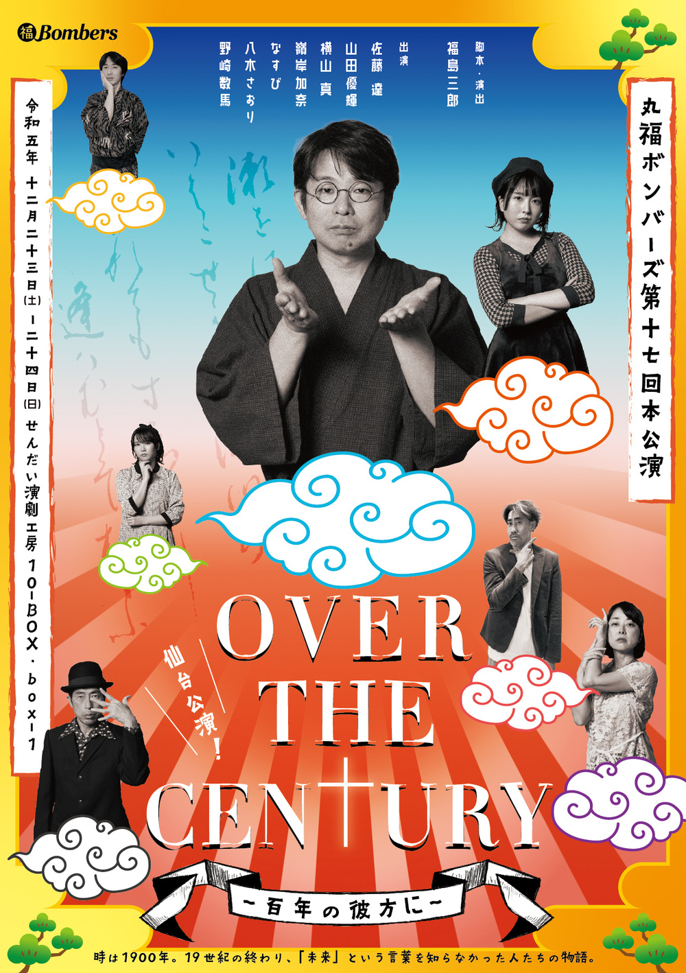 OVER THE CENTURY 〜百年の彼方に〜』仙台公演【丸福ボンバーズ ...