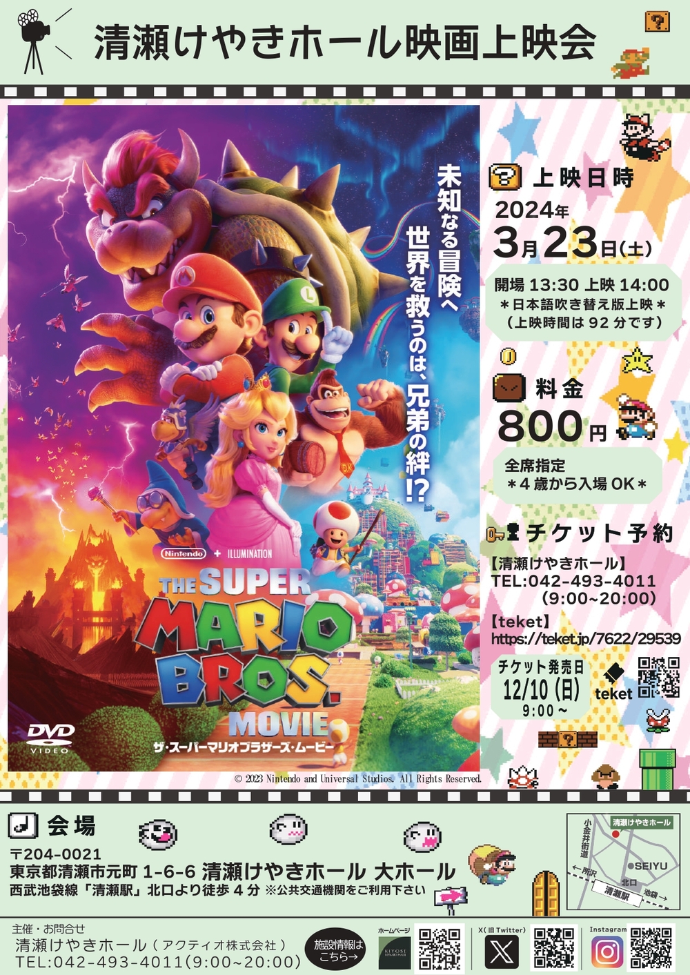 ザ・スーパーマリオブラザーズ・ムービー映画上映会【清瀬けやきホール