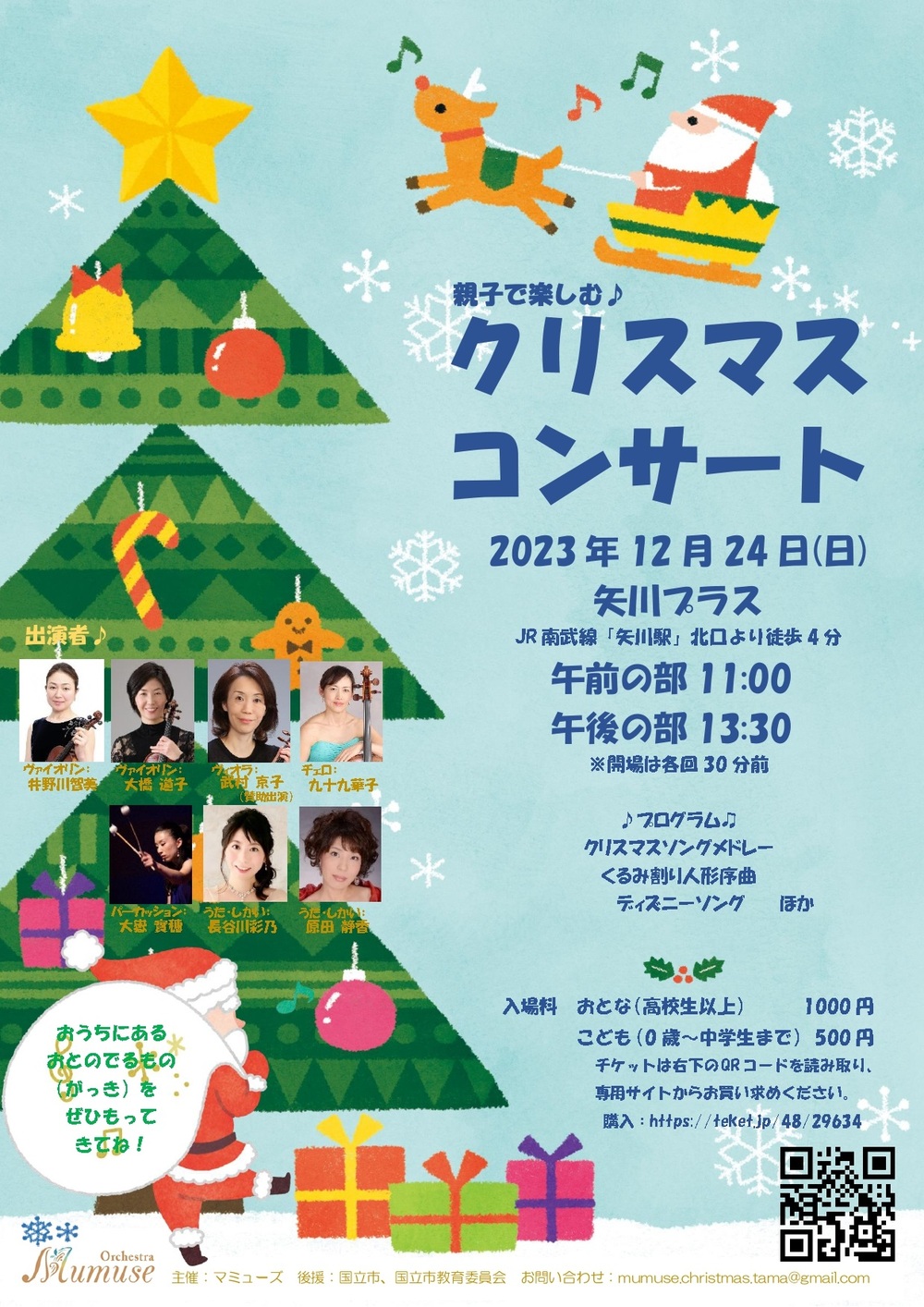 東京・国立市】親子で楽しむ♪クリスマスコンサート【マミューズ