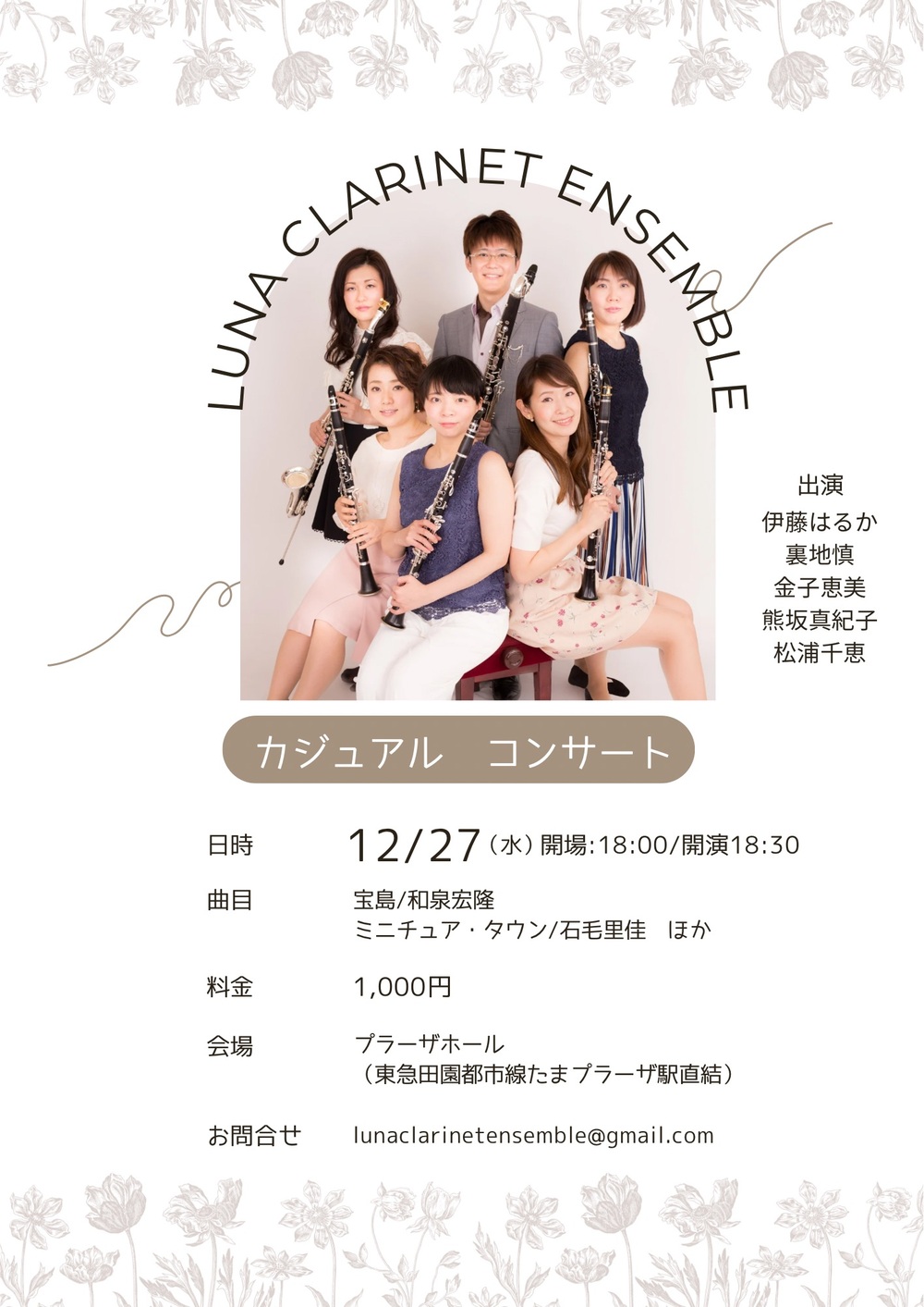 LUNA Clarinet Ensemble カジュアルコンサート【LUNA Clarinet