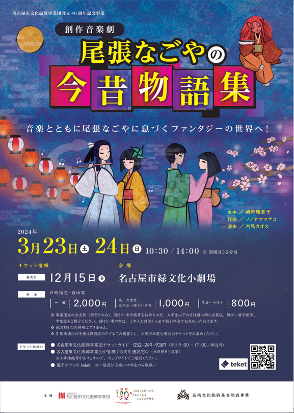 名古屋市文化振興事業団40周年記念事業 創作音楽劇「尾張なごやの今昔物語集」【名古屋市文化振興事業団［事業部］】 | 緑文化小劇場