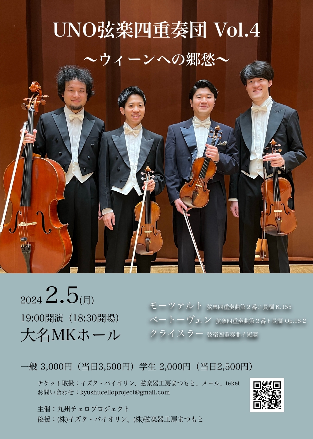 UNO弦楽四重奏団 Vol.4 〜ウィーンへの郷愁〜【九州チェロプロジェクト】 | 大名MKホール