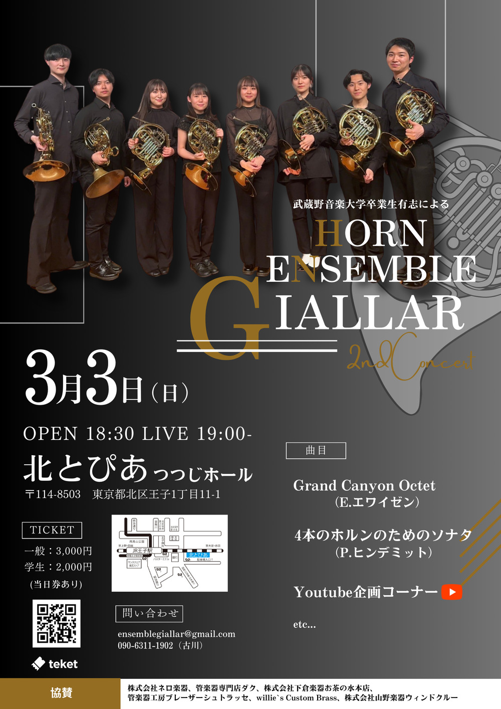 Horn Ensemble Giallar 2nd Concert【ホルンアンサンブルギャラル】 | 北とぴあ つつじホール