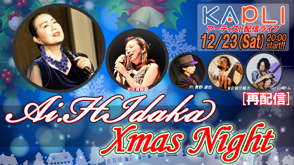 日高あい 生配信ライブ～Ai.Hidaka Xmas Night～【KKB鹿児島放送】 | オンライン