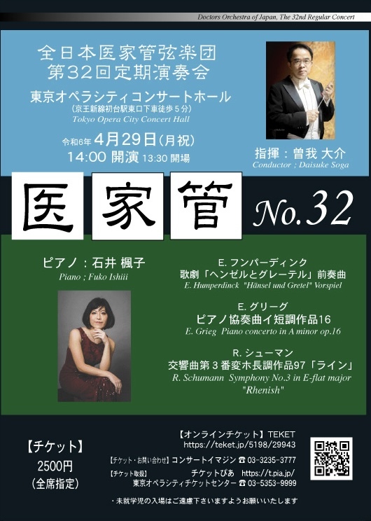 奏様 ご相談ページ 全日本医家管弦楽団第32回定期演奏会【全日本医家管弦楽団】 | 東京