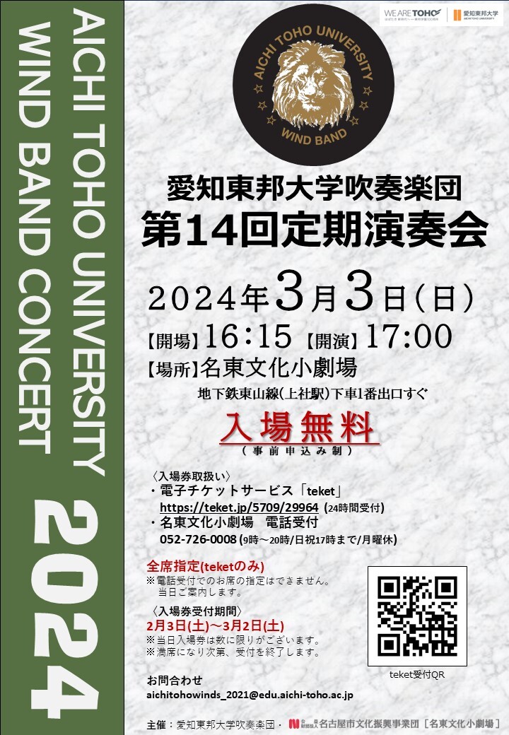 愛知東邦大学吹奏楽団 第14回定期演奏会【愛知東邦大学吹奏楽団】 | 名東文化小劇場