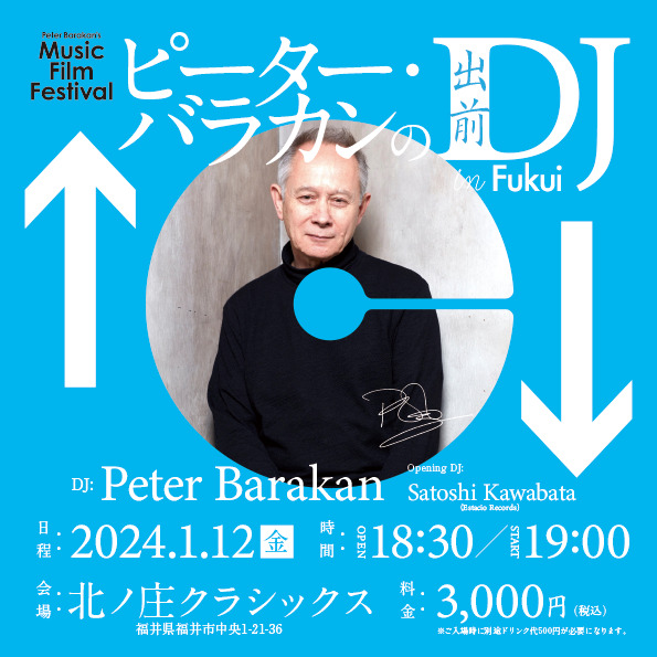 ピーター・バラカンの出前DJ in FUKUI 【北ノ庄クラシックス】 | 北ノ