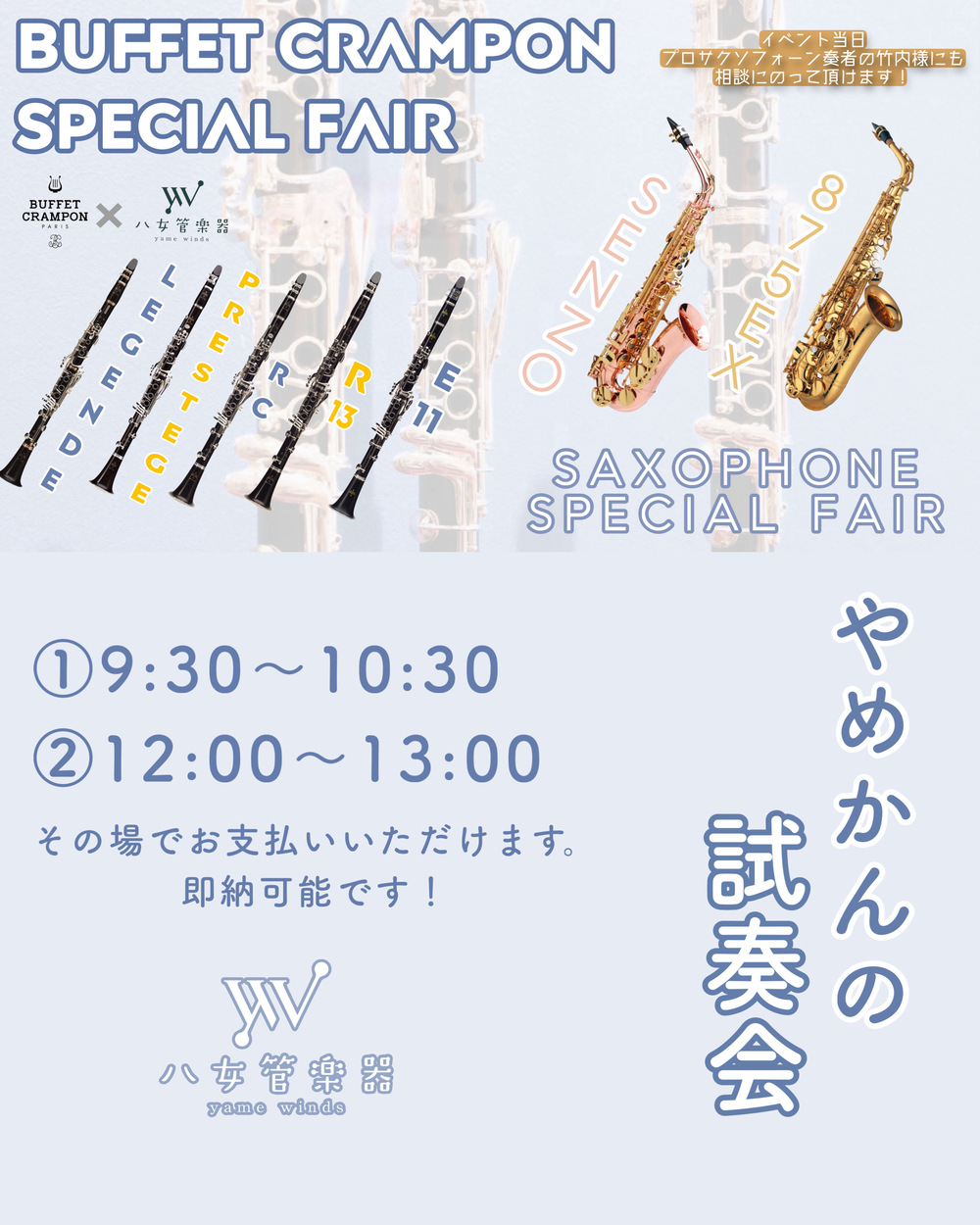 八女管楽器Presents クリスマスミニコンサート & サクソフォーン