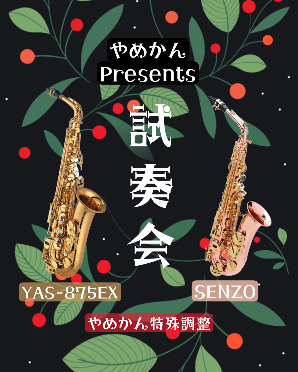 八女管楽器Presents クリスマスミニコンサート & サクソフォーン