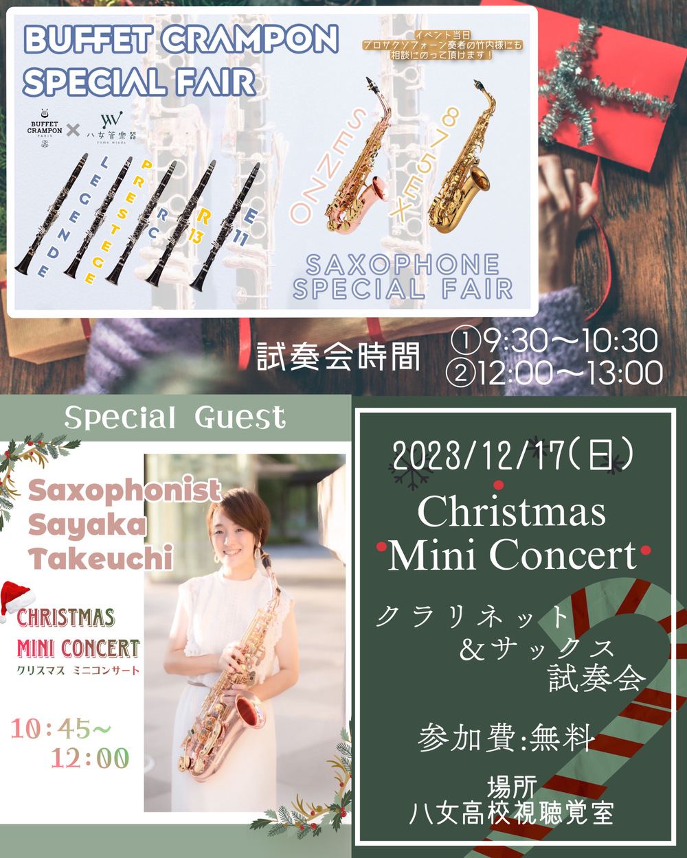 八女管楽器Presents クリスマスミニコンサート & サクソフォーン