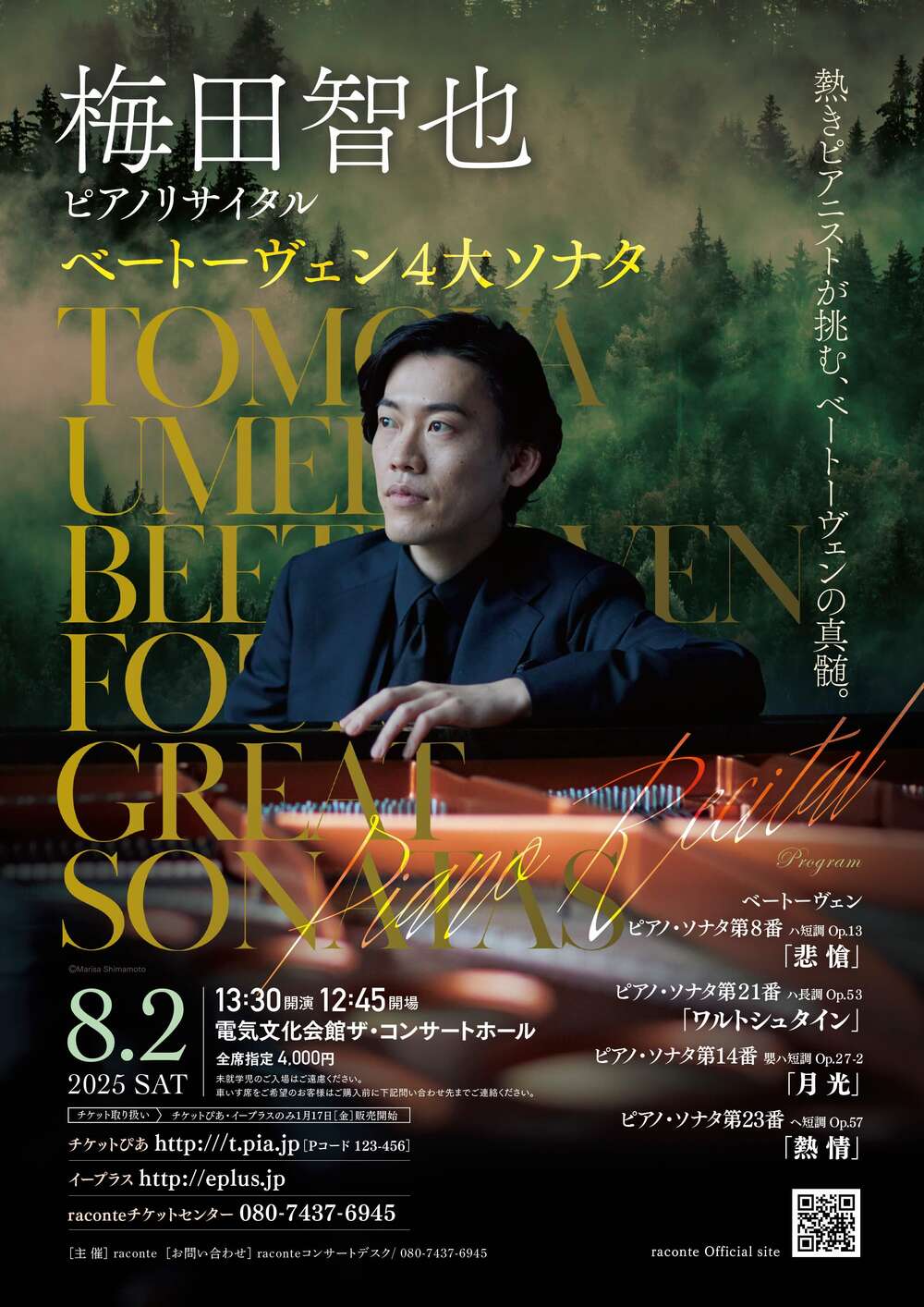 梅田智也ピアノリサイタル～ベートーヴェン4大ソナタ～【raconte
