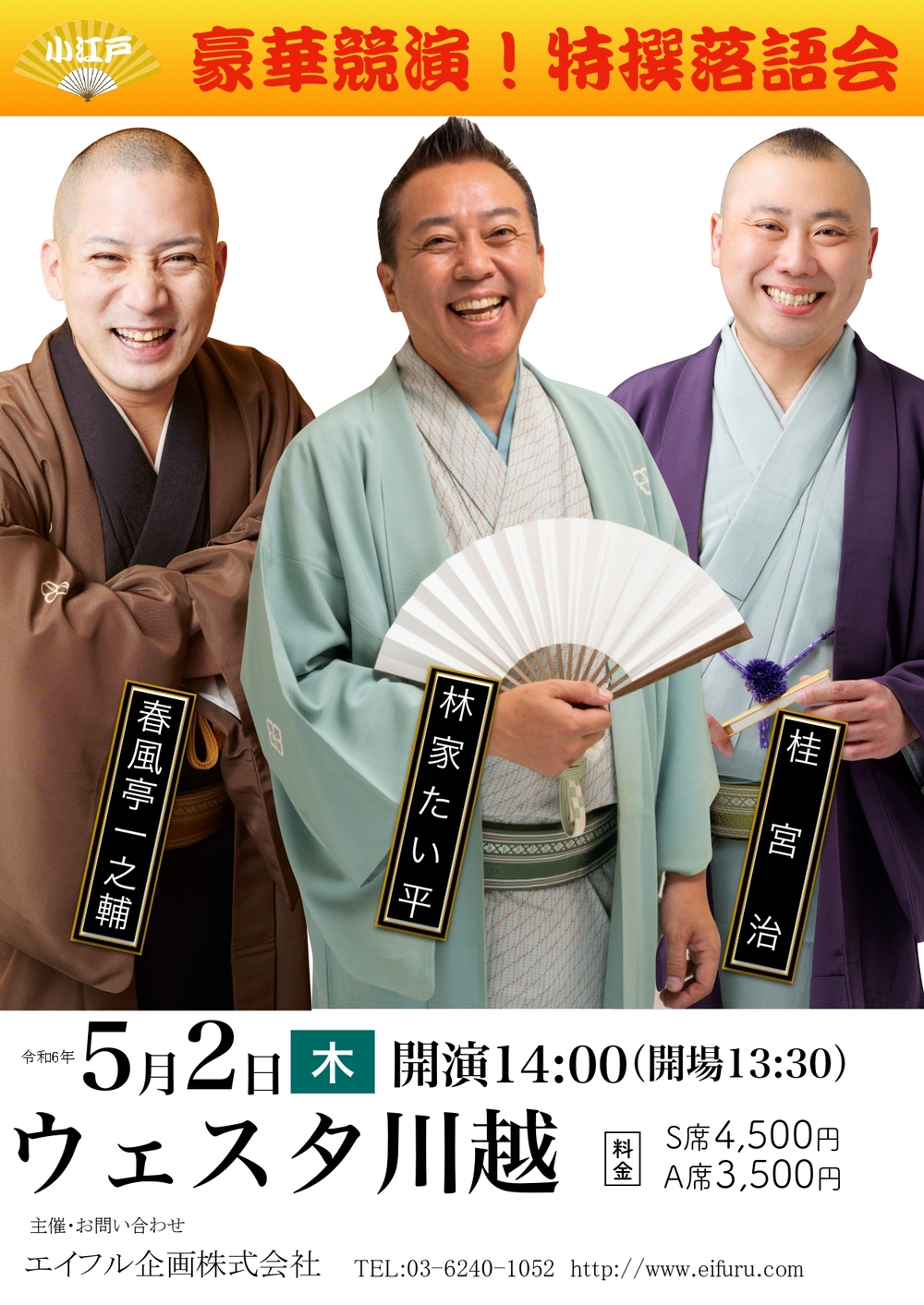 特撰落語会 林家たい平・春風亭一之輔・桂宮治 【エイフル企画株式会社