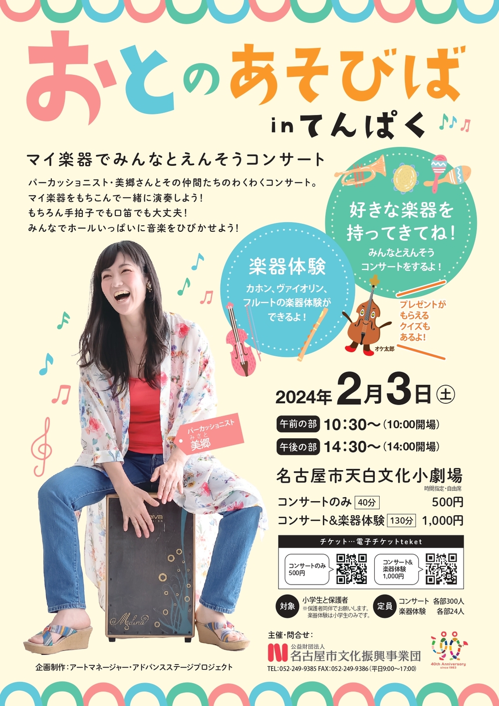 おとのあそびば in てんぱく ～マイ楽器でみんなとえんそうコンサート